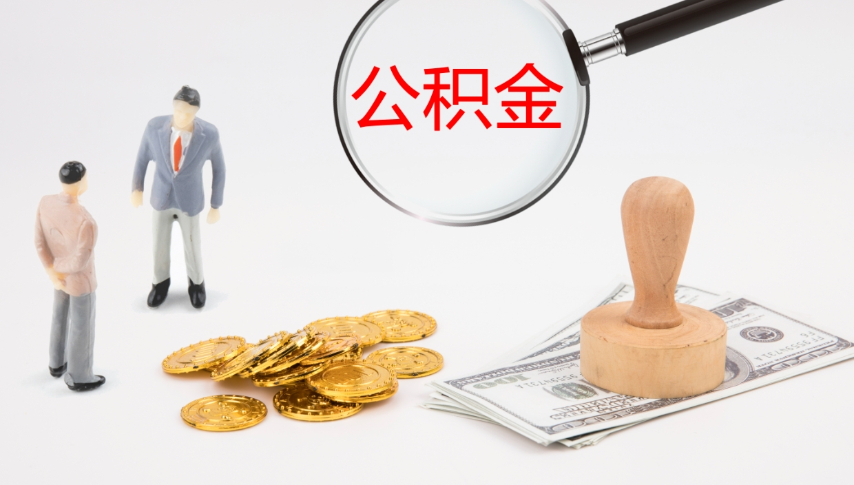 灌南个人封存公积金怎么取（个人公积金封存后如何提取）