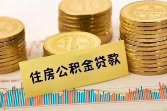 灌南辞职了能提公积金吗（辞职后能提公积金吗）