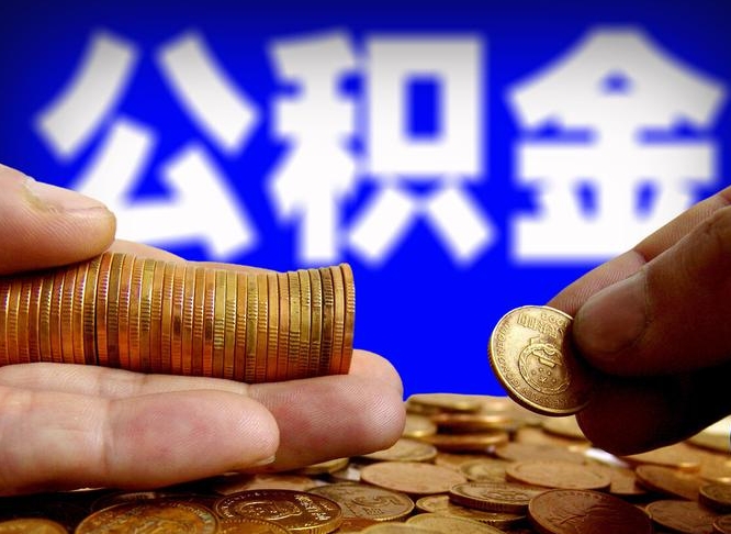 灌南公金积金提取（公积金提取8400教程）